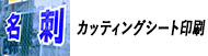 カッティングシート印刷