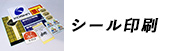 シール印刷