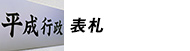 表札