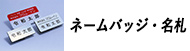 ネームバッジ・名札
