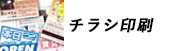 チラシ印刷