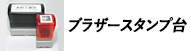 ブラザースタンプ印