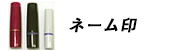 ネーム印
