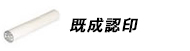 個人印鑑既成認印