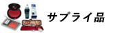 朱肉・補充インク・印鑑ケース