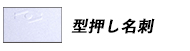 型押し名刺
