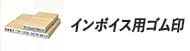 インボイス用ゴム印