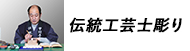 個人印鑑伝統工芸士彫り