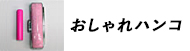 個人印鑑おしゃれハンコ