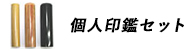 個人印鑑セット