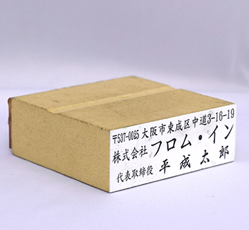 のべ台3行60mm
