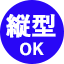 縦型OK
