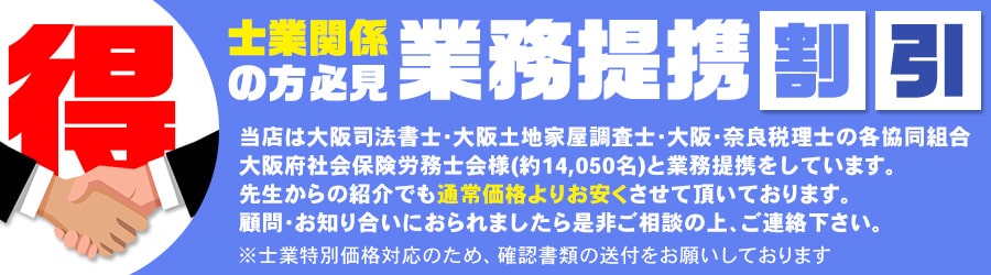 士業関係の方必見業務提携割引