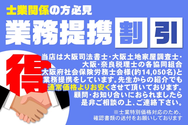 士業関係の方必見業務提携割引