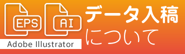 データ入稿について