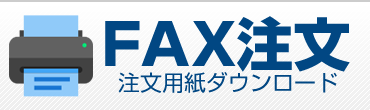 FAX注文