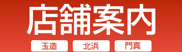 店舗案内