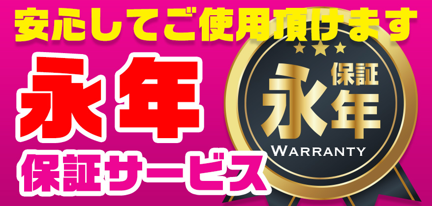 10年保証サービス