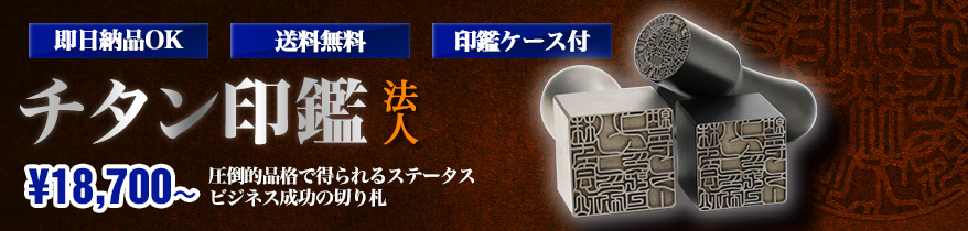 チタン印鑑法人
