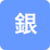 男性向け銀行印