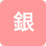 女性向け銀行印