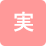 女性向け実印