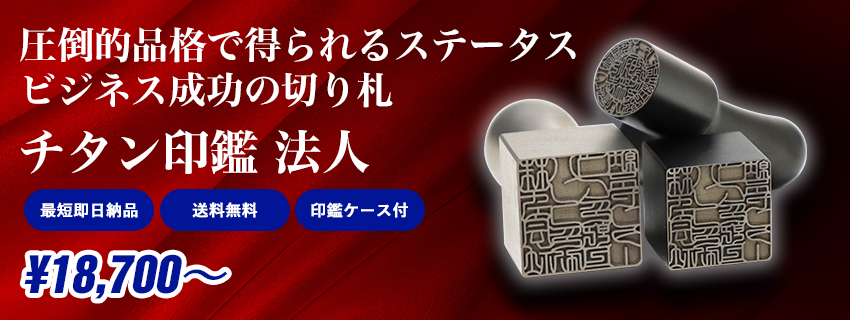圧倒的品格で得られるステータスビジネス成功の切り札 チタン印鑑法人