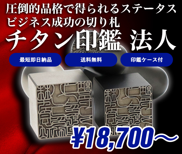 圧倒的品格で得られるステータスビジネス成功の切り札 チタン印鑑法人