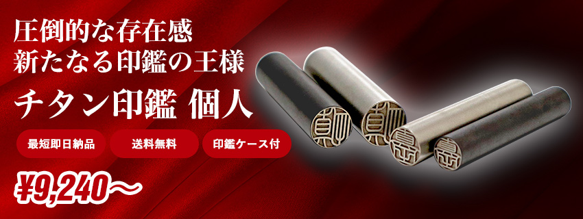 圧倒的な存在感新たなる印鑑の王様 チタン印鑑個人
