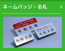 ネームバッジ・名札