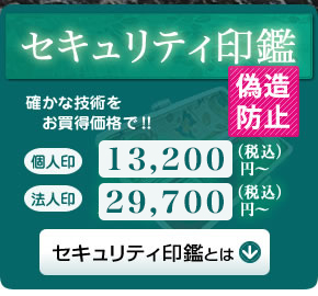 セキュリティ印鑑とは