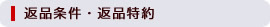 返品条件・返品特約