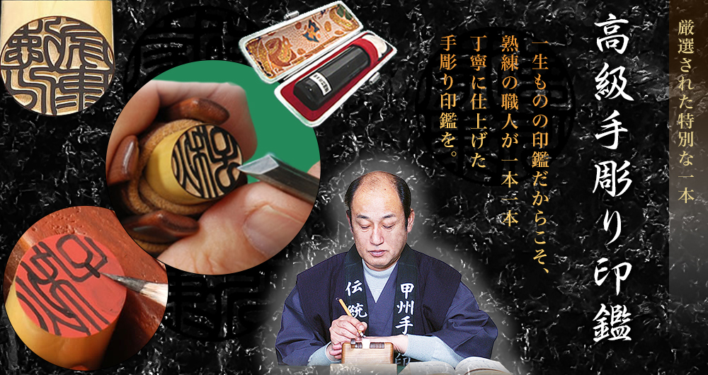 手彫り印鑑